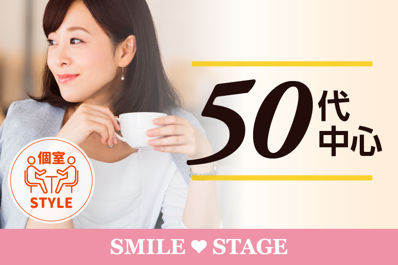 「大阪府/難波・心斎橋/心斎橋会場」【50代中心編】個室スタイル婚活パーティー～真剣な出会い～