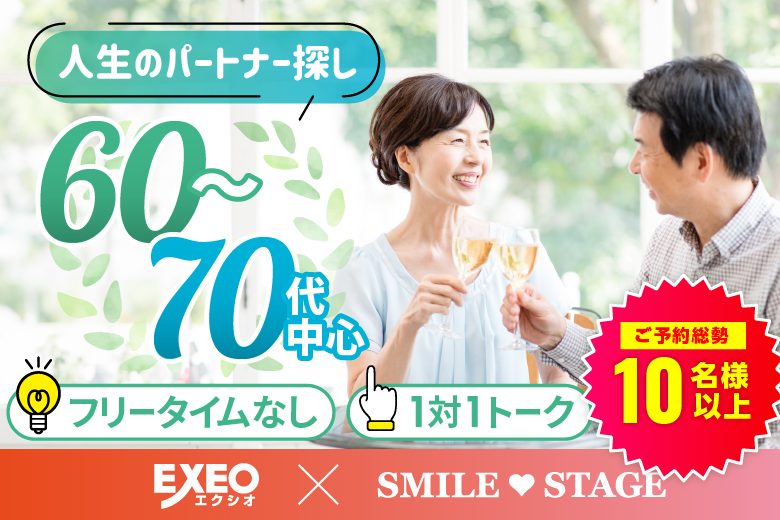 「大阪府/難波・心斎橋/心斎橋会場」【60代70代中心編】個室スタイル婚活パーティー～真剣な出会い～