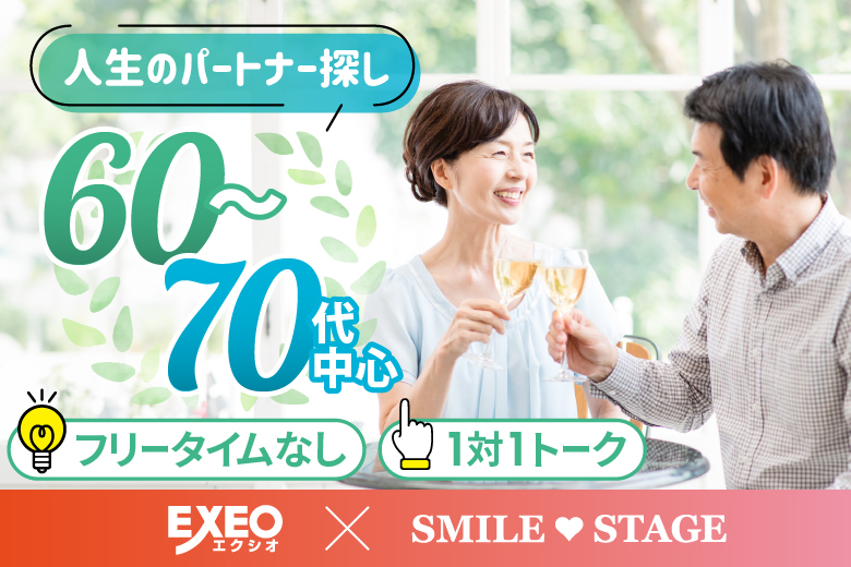 「大阪府/難波・心斎橋/心斎橋会場」【60代70代中心編】個室スタイル婚活パーティー～真剣な出会い～