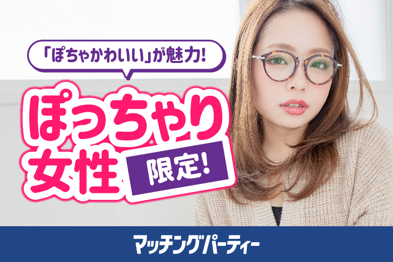 「茨城県/つくば市/つくば市民ホールやたべ」女性無料受付中♪＼つくば市婚活／【ぽっちゃり女性限定編～30･40代中心～】婚活パーティー・街コン　～真剣な出会い～