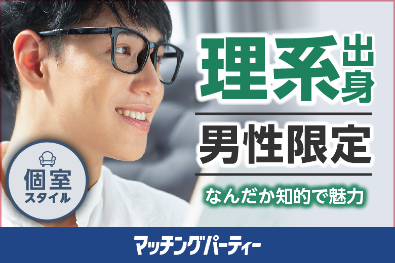 「島根県/松江市/松江/いきいきプラザ島根４F」【エクシオ】オンライン婚活パーティー〜理系出身男性限定編〜 in全国