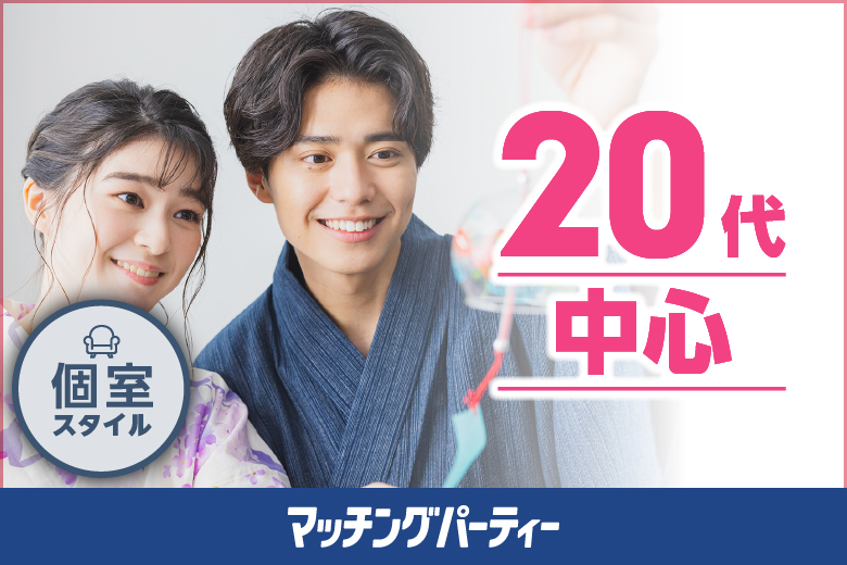 ２０歳代中心編 〜恋活★婚活応援♪ドキドキ恋活でカップリング♪〜