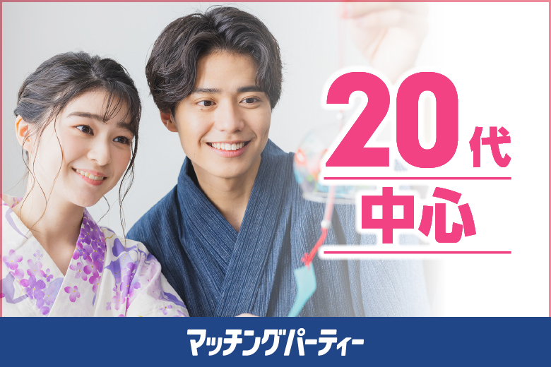 ＜開催人数突破＞女性無料受付中♪２０歳代限定編