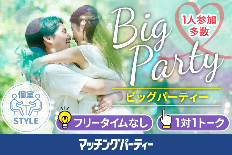「東京都/東京個室/東京マリアージュ3F」女性無料受付中♪個室婚活パーティー・街コン【Ｂig Party編】～真剣な出会い～