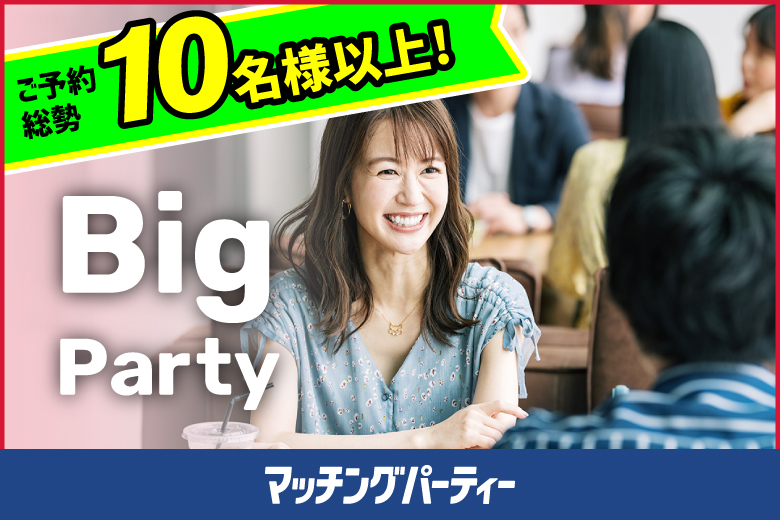 「愛媛県/松山市/レンタルオフィスいよてつ大手町駅」＜ご予約総勢10名様突破＞男女ともに残席わずか！HAPPY NEW YEAR☆彡【Big Party編】婚活パーティー・街コン　～真剣な出会い～