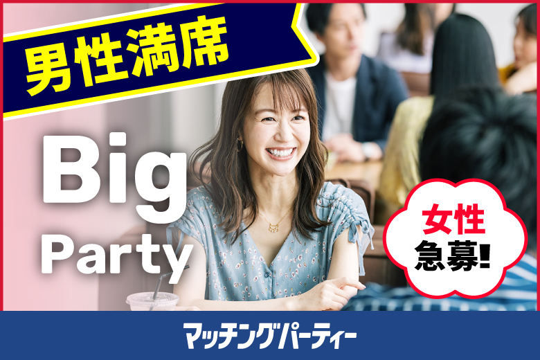 「青森県/八戸/ユートリー」＜男性満席＞女性無料受付中♪【Big Party編】婚活パーティー・街コン　～真剣な出会い～