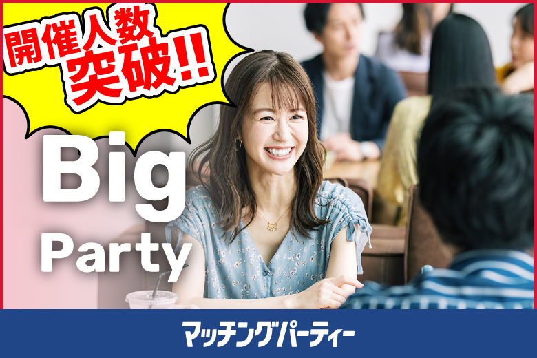 「愛媛県/松山市/レンタルオフィスいよてつ大手町駅」【初参加率７5％超！】＜開催人数突破＞女性満席！男性残席わずか！出会いが実る春！【Big Party編】婚活パーティー・街コン　～真剣な出会い～