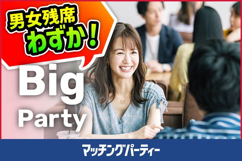 「東京都/東京個室/東京マリアージュ３F」女性無料受付中♪個室婚活パーティー・街コン【Ｂig Party編】～真剣な出会い～