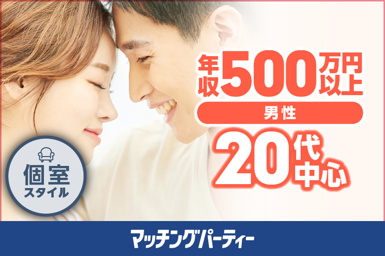 「東京都/東京個室/東京マリアージュ３F」女性無料受付中♪個室婚活パーティー【20代中心ハイスペ編】～真剣な出会い～
