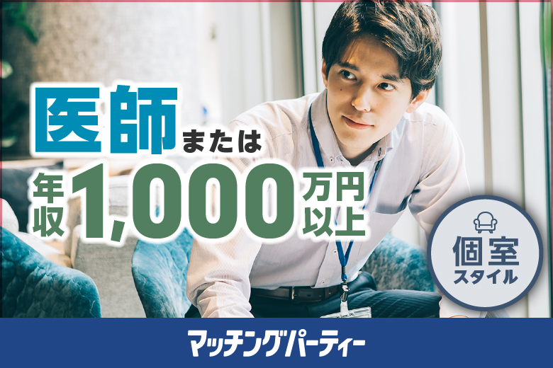 ≪19:00現在 ★男女合計10名様以上ご予約中★女性のご予約が先行中★≫EXEO×エクセレントパーティークラブコラボパーティー【男性医師編〜シンデレラナイト〜】 in 銀座