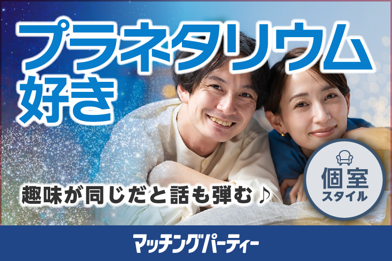 恋がしたい！Xmas プラネタリウム婚活〜異性とロマンチックなひとときを〜 in大宮