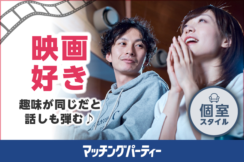「島根県/松江市/松江/いきいきプラザ島根４F」【エクシオ】オンライン婚活パーティー【13:00現在 ★男女のご予約バランス良好中★】〜音楽・映画・読書好き編〜 in 全国