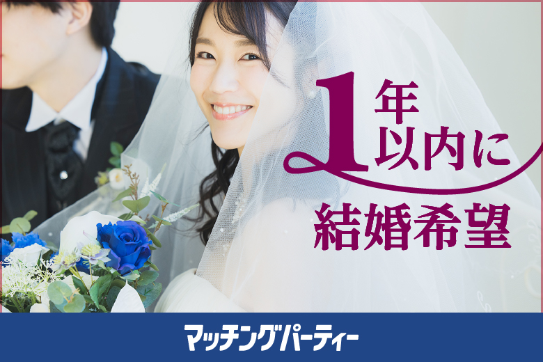 ＜開催人数突破＞男性満席！女性の残席も残りわずか！1年以内に結婚希望編