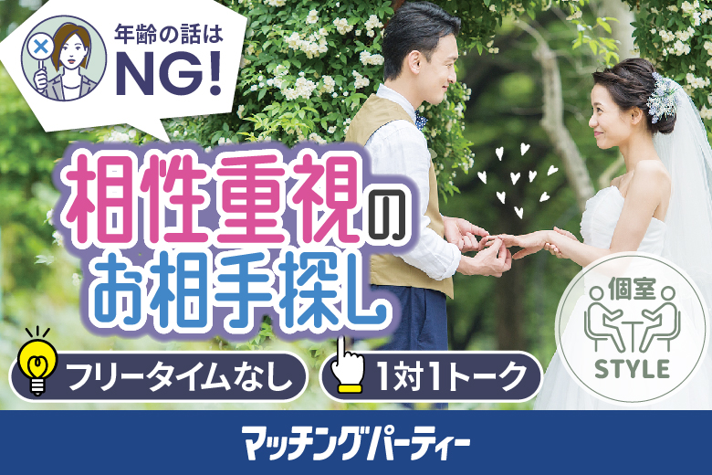 「埼玉県/大宮/大宮個室会場(埼玉県仲人協会内)」女性無料受付中♪個室婚活パーティー･街コン年齢は気にしない～相性だけでカップリング編♪～【相性やフィーリングでお相手を決めたい方必見♪】～真剣な出会い～