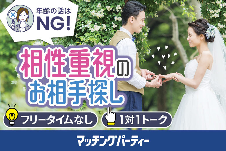 「福岡県/久留米市/久留米リサーチパーク」女性無料受付中♪＼久留米市婚活／年齢は気にしない～相性だけでカップリング編♪～【相性やフィーリングでお相手を決めたい方必見♪】婚活パーティー・街コン　～真剣な出会い～