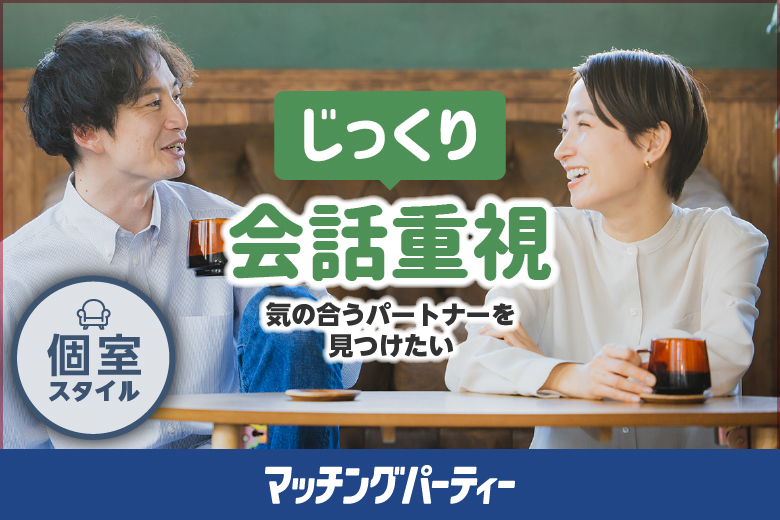 恋のチャンス★年末 じっくり会話重視編