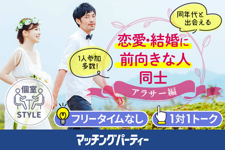 アラサー編〜結婚に前向きな方♪〜