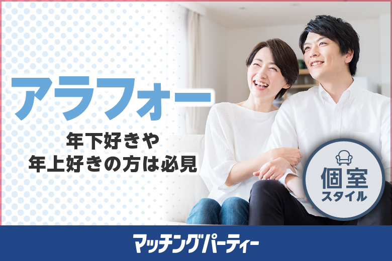 待望の新企画♪34〜46歳中心編☆絶妙年齢の出会い探し！