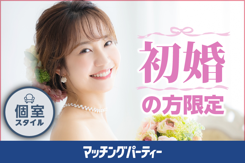 【エクシオ】オンライン婚活パーティー【★御礼★人気企画の為、ご予約枠終了★】〜初婚＆結婚に前向きな方限定編〜 in 全国