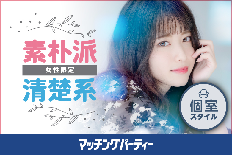 「熊本県/★熊本市/熊本/未来会議室 MEETINGBOX04」恋がしたい！Xmas 素朴派・清楚系女性限定編〜誰からも好印象間違いなし♪ナチュラル系の自然な女性との出会い★〜