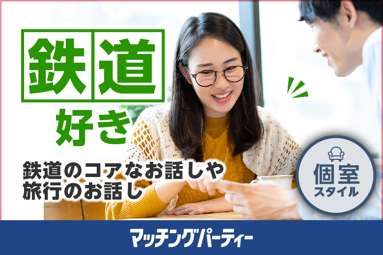 個室空間パーティー【鉄道好きor鉄道関連会社にお勤めの方限定編】in町田