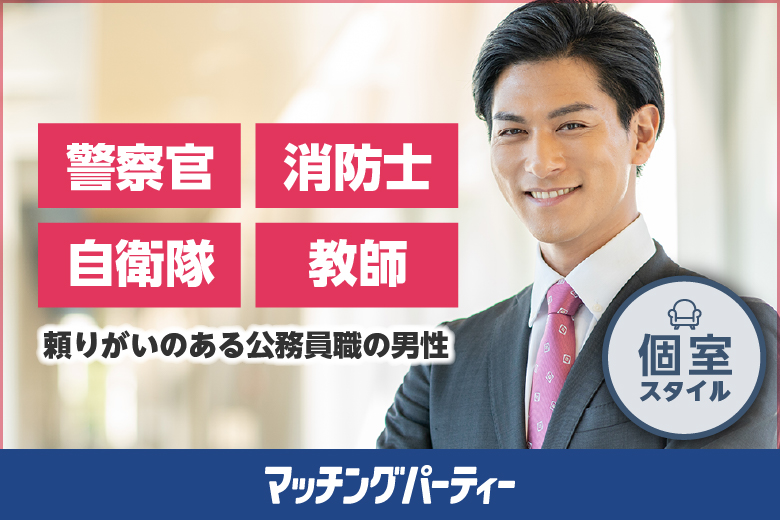 夏休み 警察官・消防士・自衛隊・教師限定編〜憧れの公務員男性との出会い〜