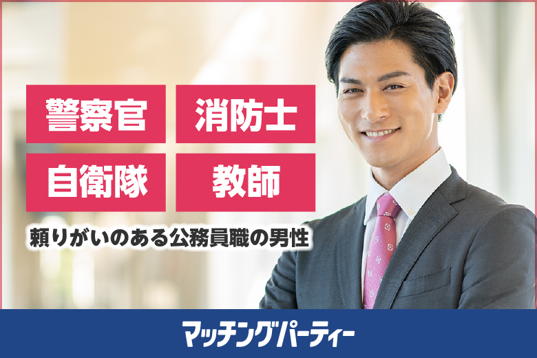 「栃木県/宇都宮市/宇都宮市文化会館(無料駐車場あり)」男女ともに早割にて受付中♪＼宇都宮市婚活／【警察官・消防士・自衛隊男性編】婚活パーティー・街コン　～真剣な出会い～