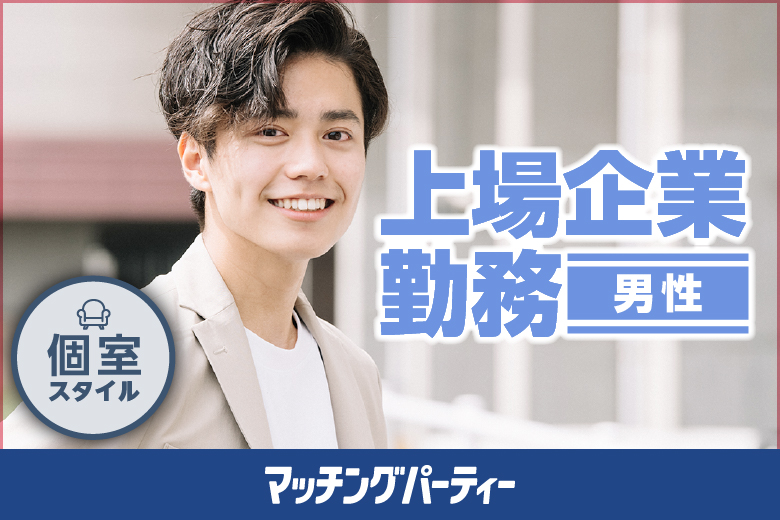 プレミアム安定した生活☆男性大手or上場企業勤務編≪6vs6≫in東京スカイツリー・ソラマチサロン