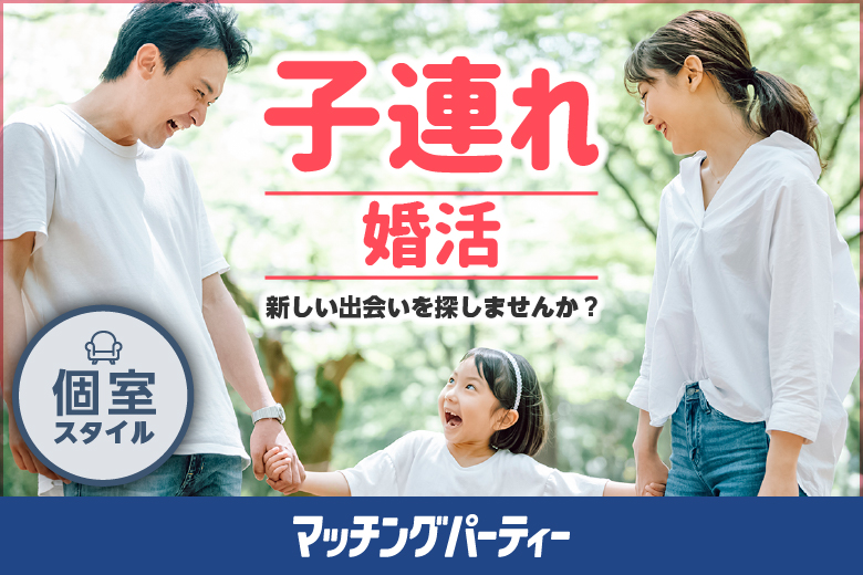 お子様連れOK！冬休み♪再婚希望or子供好き編〜お子様にはお菓子付き♪〜