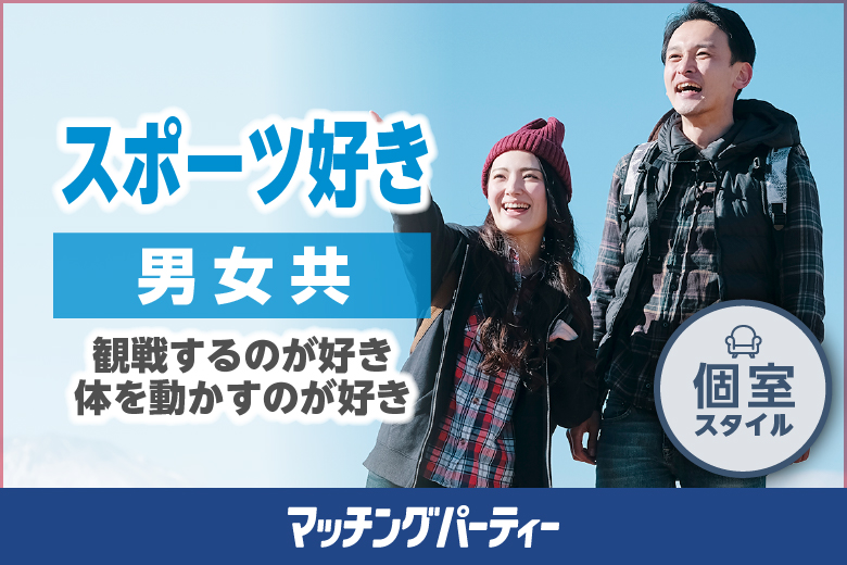 「熊本県/★熊本市/熊本/未来会議室 MEETINGBOX04」男女共スポーツ好き〜アクティブデートが理想！爽やかな恋を♪〜