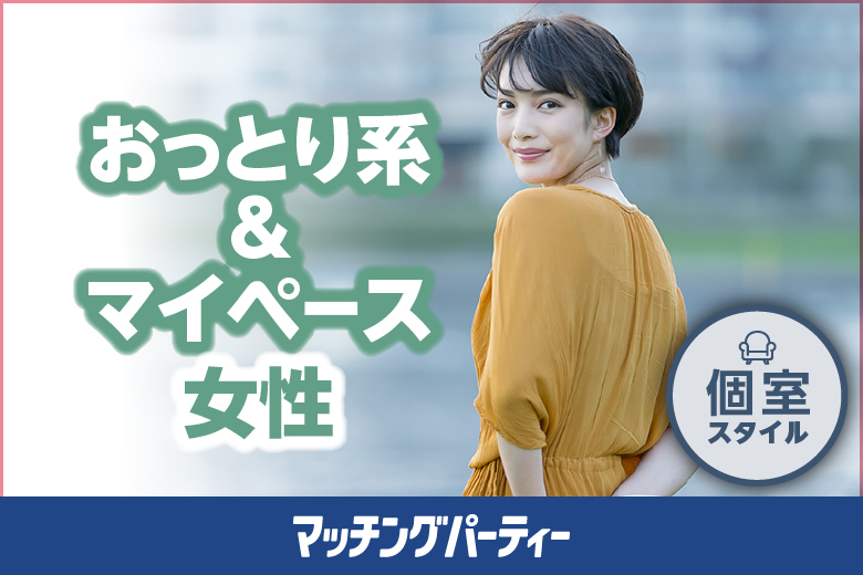 「北海道/札幌駅/札幌マリアージュ会場２Ｆ」≪15:00現在 ★女性のご予約が先行中★≫おっとり系＆マイペース女性編