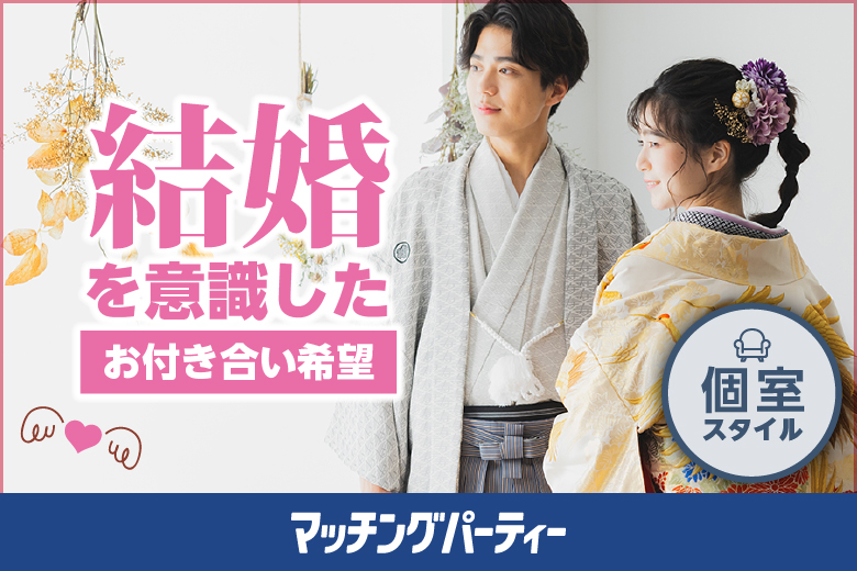 ≪13:00現在 ★男性のご予約が先行中★≫結婚を意識したお付き合い希望編【女性無料ご予約受付中♪】