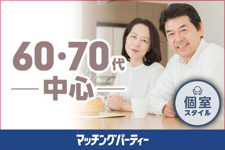 ≪13:00現在 ★男性のご予約が先行中★≫個室パーティー【６０歳代・７０歳代〜シニア婚活編〜】