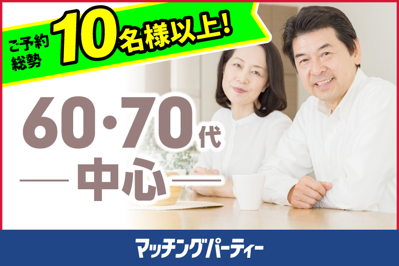 「千葉県/千葉市/Mist会議室」＜ご予約総勢14名様突破＞女性満席！男性残席わずか！【60・70代中心～シニア婚活編】婚活パーティー・街コン　～真剣な出会い～