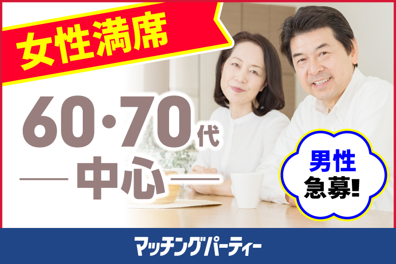 「千葉県/千葉/BASE-千葉会議室」＜女性満席＞男性残席わずか！  ☆ゴールデンウィークスペシャル☆【60･70代中心編】婚活パーティー・街コン　～真剣な出会い～