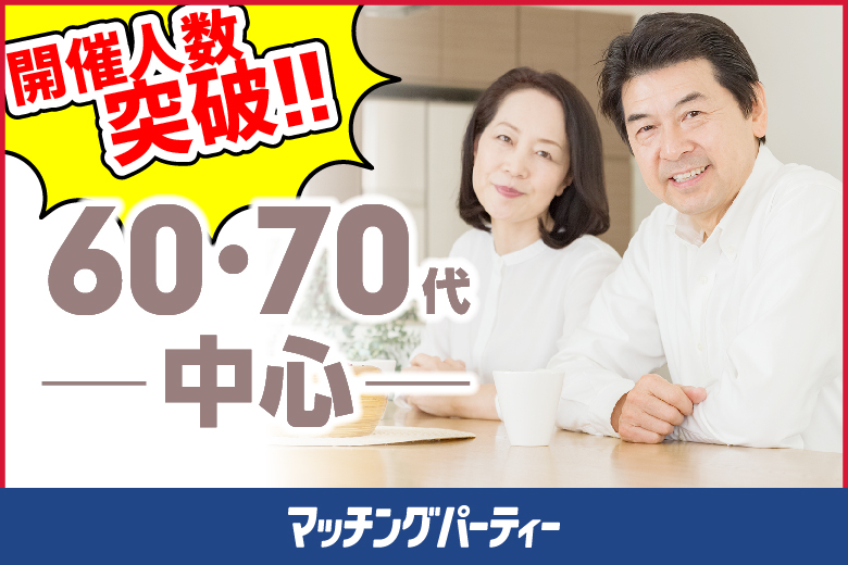 ＜開催人数突破＞男性満席！女性無料受付中♪【60・70代中心～シニア婚活編】婚活パーティー・街コン　～真剣な出会い～