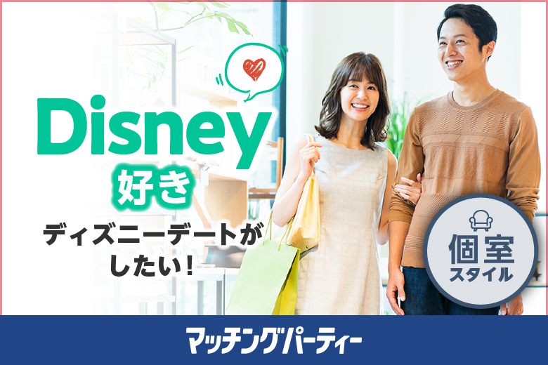 東京都 新宿 08 27 土 開催の婚活パーティー 街コン 出会い エクシオ オンライン婚活パーティー 13 00現在 男性にオススメ 女性のご予約が先行中 男性のみご予約受付中 ディズニー好き編 In 全国 エクシオ