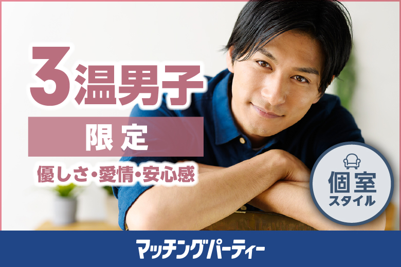 個室空間パーティー【恋がしたい！Xmas 温かい家庭を築きたい!!〜三温（さんおん）男子限定編〜】in町田