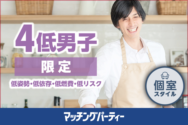 4低男性限定編〜低姿勢、低依存、低リスク、低燃費〜