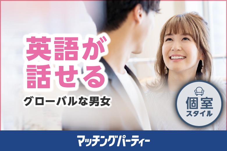 「島根県/松江市/松江/いきいきプラザ島根４F」【エクシオ】オンライン婚活パーティー〜海外好き＆留学経験者編〜 in 全国