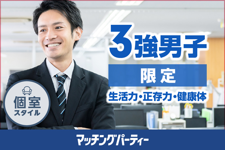 「熊本県/★熊本市/熊本/未来会議室 MEETINGBOX04」3強男子限定編〜たくましい男性と出会いたい〜