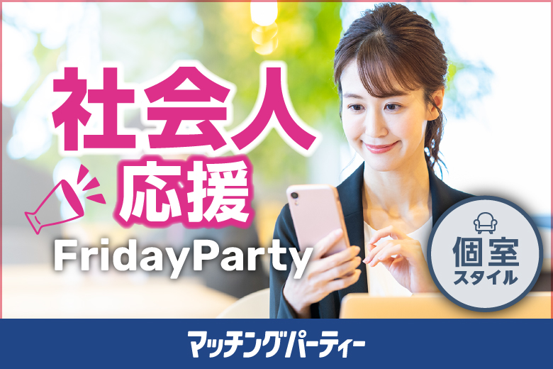 社会人応援編FridayParty