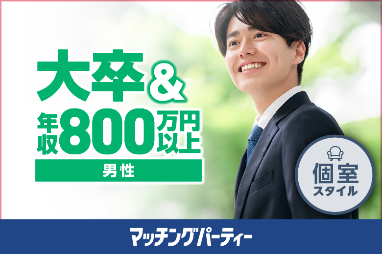個室パーティー【プレミアムＥＸＥＣＵＴＩＶＥ編】≪大卒かつ年収800万円以上のエリート男性！≫≪年収800万円以上のエリート男性！≫