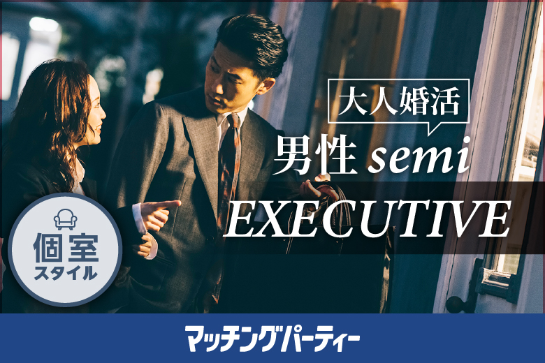 「愛知県/名古屋駅(新幹線口)/名古屋個室会場（愛知県仲人協会内）」女性無料受付中♪個室婚活パーティー･街コン【大人婚活★男性semi EXECUTIVE編】～真剣な出会い～