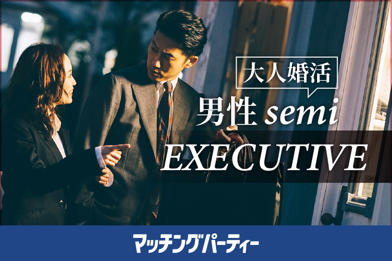 「福島県/郡山市/東横イン郡山1F」＜ご予約総勢10名様突破＞男性満席！女性残席わずか！【大人婚活★男性semi ＥＸＥＣＵＴＩＶＥ編】婚活パーティー・街コン　～真剣な出会い～