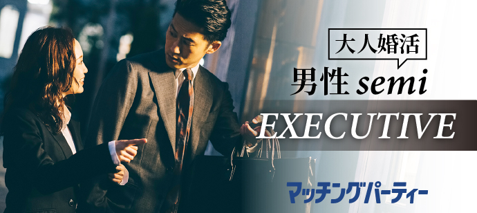 「山梨県/甲府/山梨県地場産業センター　かいてらす」＜開催人数突破＞男女残席わずか！大人婚活★男性semi ＥＸＥＣＵＴＩＶＥ編婚活パーティー