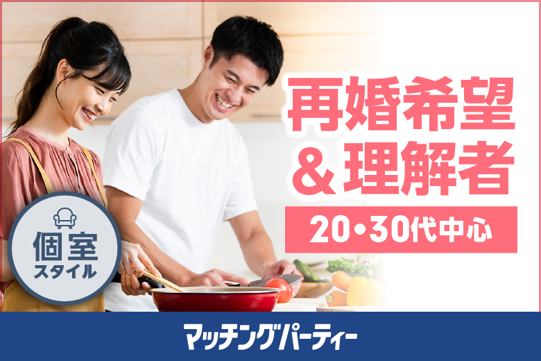 「埼玉県/大宮/大宮/貸会議室アクア大宮東口」個室パーティー【再婚希望&理解者 20・30歳代中心編】