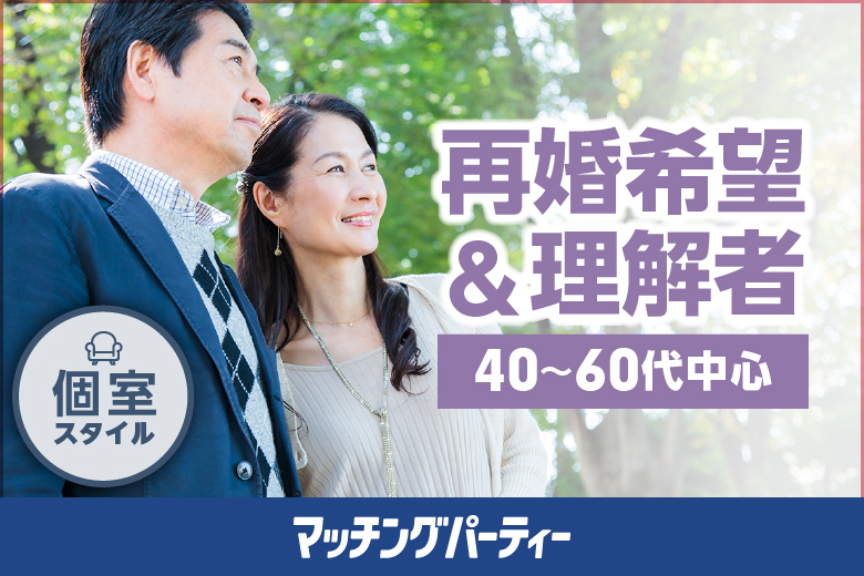 ≪13:00現在 ★男性のご予約が先行中★≫再婚希望&理解者 40〜60歳代中心編【女性無料ご予約受付中♪】