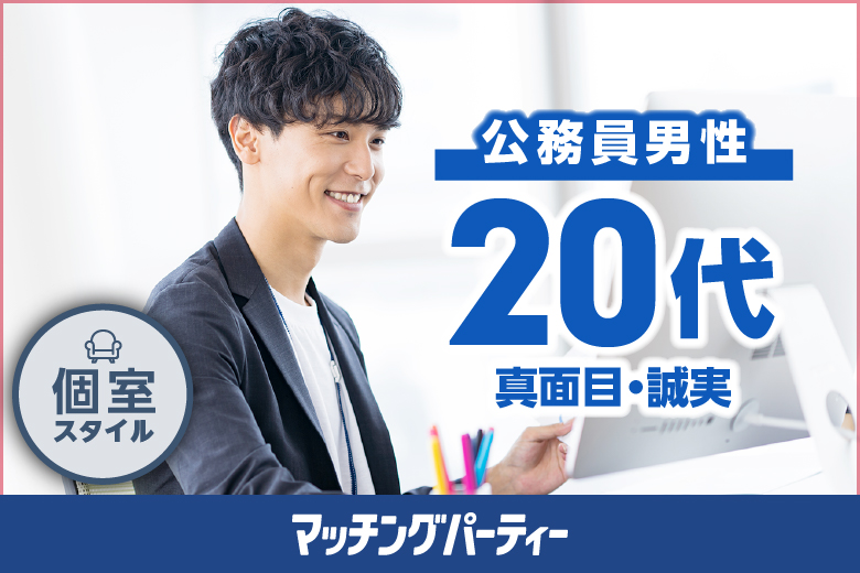 個室空間パーティー【男性公務員・20歳代限定編】