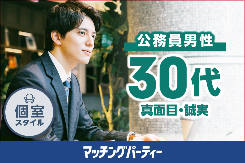 【プレミアムフライデー特別企画】恋のチャンス★年末 男性公務員〜30歳代限定編〜